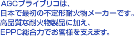 耐火物のトータルソリューション企業である AGCプライブリコ。