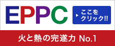 火と熱のEPPC完遂力No.1