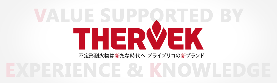 THERVEK 不定形耐火物は新たな時代へ。プライブリコの新ブランド。