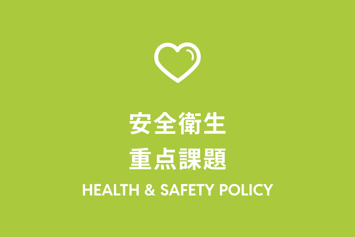 安全衛生重点課題