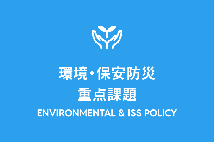 環境・保安防災重点課題