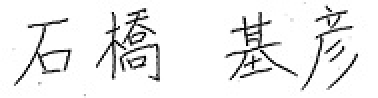 石橋　基彦